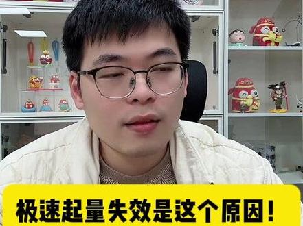 极速起量失效是这个原因! @轻语社群直播间 #拼多多运营 #拼多多运营技巧 #轻语拼多多 #电商创业 #电商运营