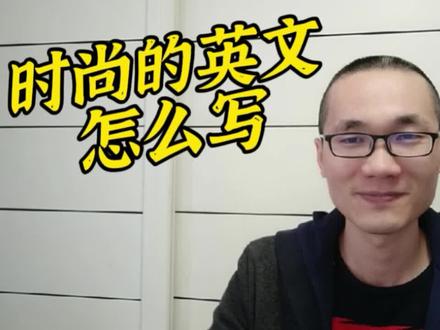 有同学问:时尚的英文怎么写? #英语