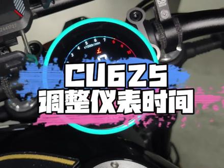 cu625调节仪表时间显示小技巧#无极cu625