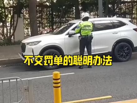 被贴罚单了不要急着交罚款#汽车知识