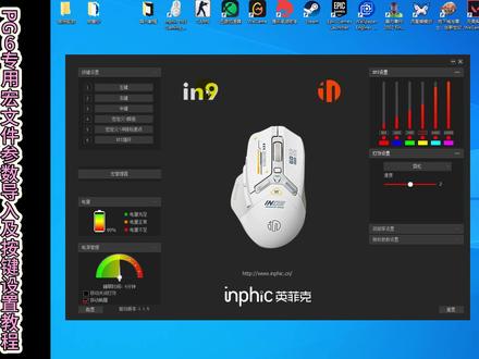 ##英菲克 #in9 #鼠标宏 文件导入和按键设置#教程 新版三模#鼠标 可无线模式使用宏的一款人体工学鼠标,已经入手和准备入手的快来看看了