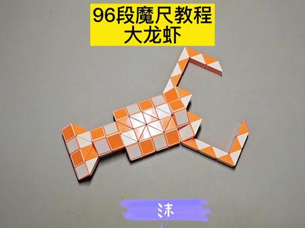 96段魔尺变大龙虾教程 #魔尺 #魔尺教程