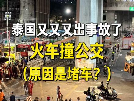 泰国曼谷又又又出事故了!火车撞公交 5.16 曼谷重大交通意外💥市区铁路道口,公交车困轨道遭列车撞击
曼谷事故频发原因🚦 交通规划乱-高峰期堵到崩溃,路口设计超不合理
🚌 车辆老旧:大量公交车年久失修-安-全系数低,隐患满满
来泰游玩必看
❌ 坚决不坐破旧公交 / 黑-车
#泰国文化 #泰国旅行 #曼谷#泰国接机 #泰国包车#曼谷包车#泰国#泰国电子入境卡#泰国 #普吉 #芭提雅
