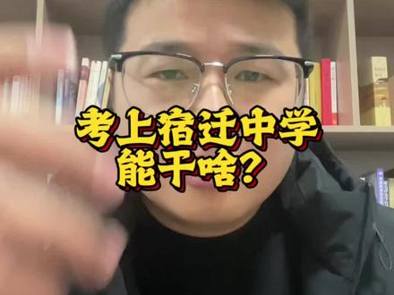 考上宿迁中学能干啥?#宿迁中学#985 #211