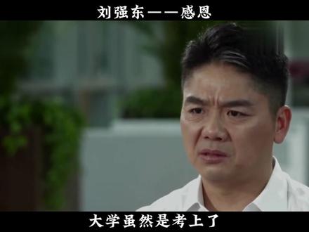 当年的刘强东为什么是全村的希望?他又为什么被称为是企业家而非资本家?