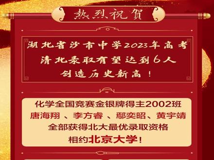 湖北省沙市中学2023年高考喜报