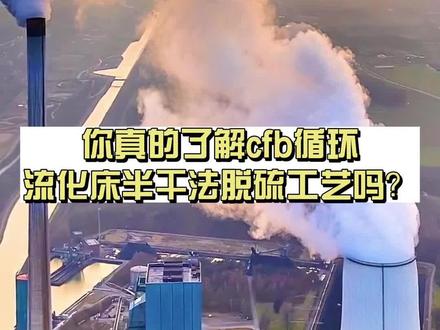 cfb循环流化床半干法脱硫工艺,你真的了解嘛?#半干法脱硫工艺#烟气脱硫工艺#脱硫脱硝工艺#cfb循环流化床半干法脱硫 #知识分享