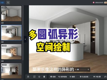 #酷家乐 圆弧异形空间制作,思路对了画图就快了!!!#室内设计 #效果图表现 #全屋定制