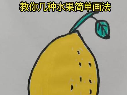 几种水果简单画法 几种水果简单画法#儿童画画