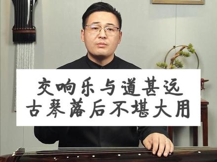 中国音乐落后,西方音乐先进,真的是这样吗? #古琴 #古琴教学 #传统文化 #国乐 #交响乐