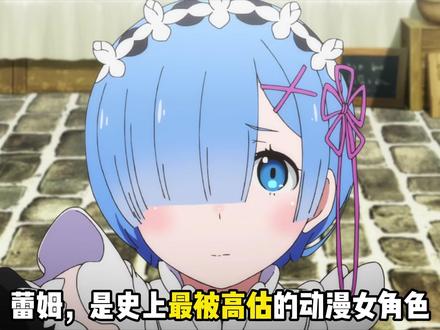史上最被高估的动漫女角色... #蕾姆 #RE0 #二次元 #动漫杂谈 #吐槽