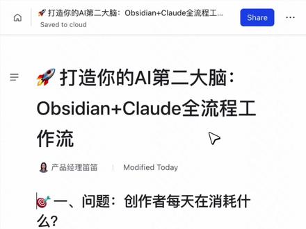 从热点抓取到内容发布:Obsidian + Claude 自动化工具流#obsidian #claude #claude3 #ai #ai工具