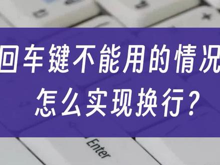 回车键不能用的情况下,怎么实现换行? #回车键 #enter #电脑小技巧