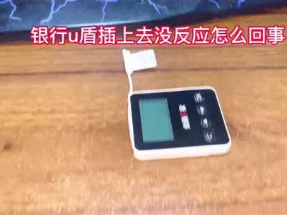 61期:银行u盾插上去没反应怎么回事 #u盾 #网银打不开 #U盾转账
