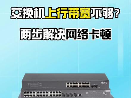 交换机上行带宽不够?两步解决网络卡顿 #交换机 #交换机配置 #交换机知识 #弱电施工
