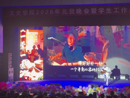 潍坊学院文史学院2026年元旦晚会节目歌伴舞《一荤一素》
#观众视角 #晚会现场 #毛不易#一荤一素#扒裤子