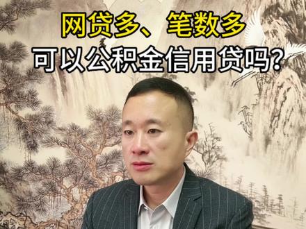 网贷多,代款笔数多,可以公积金信用贷吗?#同城热门 #太原 #涨知识 #知识分享
