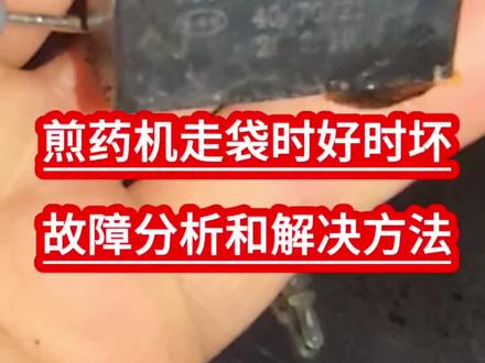 中药煎药包装机常见故障维修上封口轴不转动#维修分享 #煎药机维修#中药包装机常见故障维修#煎药机漏液