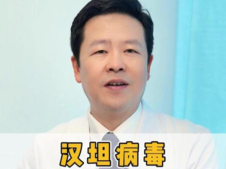 一条视频说清楚汉坦病毒到底是什么?传播途径以及预防措施有哪些?#汉坦病毒 #健康科普 #流行性出血热 #病毒科普 #抖出健康知识宝藏