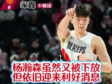 杨瀚森又被下放,但是没有被裁,开拓者裁掉了杨瀚森的竞敌吕佩尔,灰熊第一时间签约!如果小杨被裁会不会有球队签? #篮球干货 #杨瀚森#开拓者#篮球球星 #家鑫不懂球