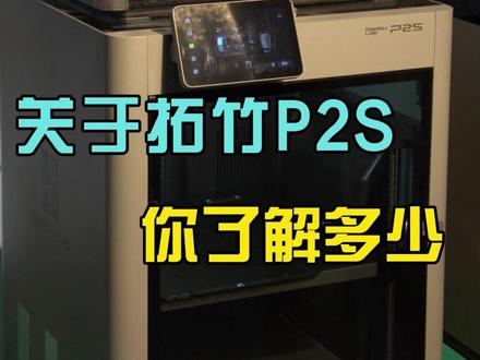 带你1分钟吃透拓竹P2S!3D打印新手必看!#拓竹P2S #3d打印 #拓竹 #3D打印机 #拓竹3d打印机