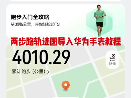 两步路轨迹图导入华为手表详细教程。