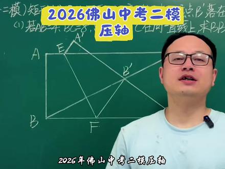 2026佛山中考二模压轴,太简单,直接秒,14分到手!真香#中考数学