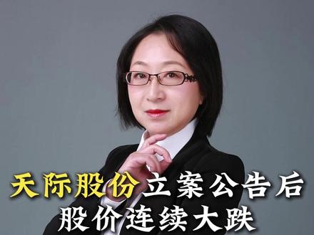 天际股份立案公告后股价连续大跌,引发投资者索赔 #股票索赔 #股民索赔 #证券虚假陈述 #天际股份