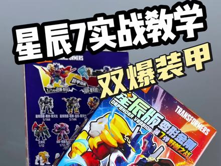 布鲁可变形金刚星辰7实战教学来啦!双爆装甲!? 今天给大家分享一波变形金刚星辰7的隐藏攻略 #玩具视频 #模型手办 #布鲁可积木人 #变形金刚