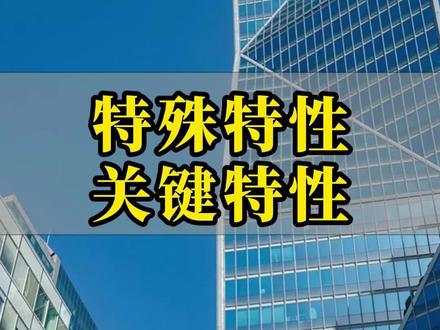 特殊特性关键特性 #特殊特性 #质量体系 #质量管理