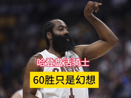 11战10胜联盟第一,哈登盘活骑士,60胜只是幻想#哈登#骑士#60胜