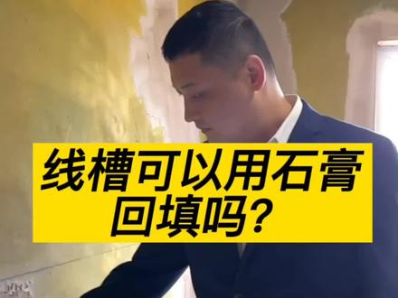 线槽可以用粉刷石膏回填吗?#施工现场 #装修干货 #乌鲁木齐装修郝工长