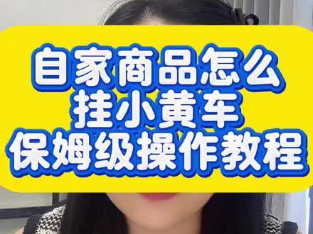自家商品怎么挂小黄车,保姆级操作教程#商品挂小黄车 #开橱窗 #抖音挂小黄车 #抖音小店 #小黄车