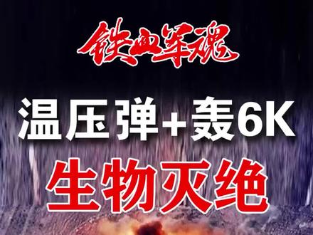 轰6K空投温压弹,千米之内生物灭绝。#军迷发烧友 #军事科技 #中国加油 #书单 @抖音小助手 @DOU+上热门