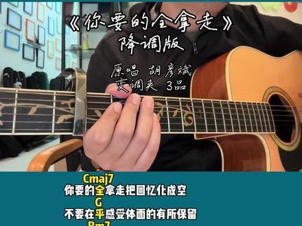 一年两年三年四年五年六年七年八年九年 太烫嘴了#你要的全拿走翻唱 #胡彦斌 #吉他新手入门弹唱谱 #降调版 #铜陵木音音乐