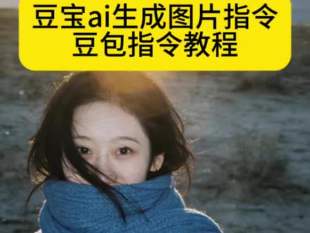 豆包p图指令韩系写真 爱情翻译指令 ai生成图片指令爱情怎么翻译 豆包ai生成韩系写真爱情怎么翻译 氛围感图片豆包指令 氛围感指令豆包 氛围感侧脸豆包指令 豆包ai生成指令氛围感 #胶片感写真ai指令豆包 #氛围感写真 #豆包p图指令 #豆包ai #豆宝ai生成图片指令