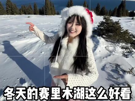 冬天的赛里木湖太出片啦! #拍照 #拍照技巧#拍照姿势 #构图技巧 #赛里木湖