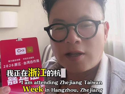台湾青年就神舟二十三号飞船的思考 台湾青年來"浙"里
參加浙江·台灣合作周
感受大陆日新月异的变格
从90年代神舟一号
事承27年神舟23号
这一切的初心
为人民谋幸福·为民族谋复兴
期待两岸同心共赴星晨
#台湾新农人李大公子 #台青观察 #神舟二十三号#2026浙江台湾周#黎家盈