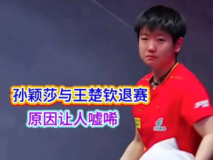 国乒两大主力,孙颖莎和王楚钦双双退赛,背后原因让人心酸#乒乓球 #wtt香港总决赛 #孙颖莎王楚钦