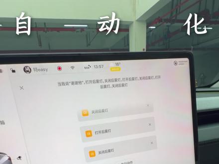 特斯拉最新的自动化不要乱设置啦!分享一个我感觉最好用的设置:后雾灯感谢后车!#特斯拉自动化 #特斯拉焕新y #特斯拉使用小技巧