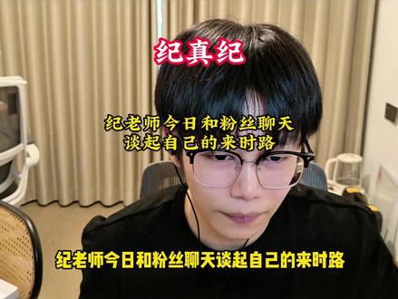 纪老师今日生日直播间和粉丝聊天谈起自己的来时路,#永劫无间#纪真纪 #无间争锋 #永劫无间天工赛季