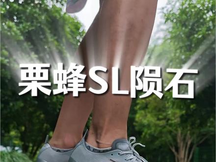 真听劝啊,栗蜂SL改进版,陨石配色来了!
期待后面1.5版本!
#栗蜂SL #361度栗蜂SL #无板竞训 #跑鞋推荐 #今天看点啥呢
