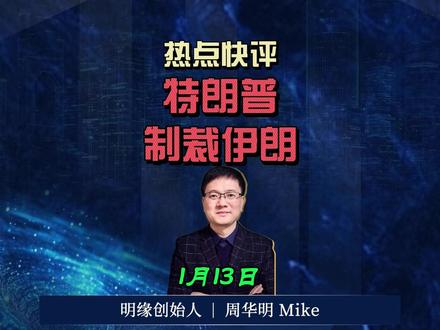 热点快评:特朗普制裁伊朗 特朗普加码对伊制裁引发国际连锁反应,伊朗外交摇摆致困境,中伊合作进度滞后等问题待观察。 #伊朗局势升级 #特朗普 #以色列 #爱国爱家爱自己