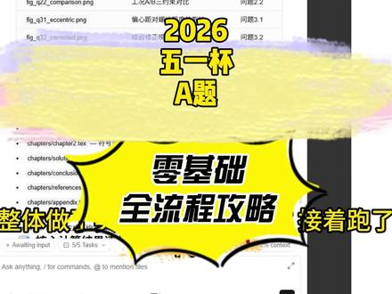 五一杯A题全流程解析 五一杯A题全流程解析,零基础小白可上手
#五一杯 #五一杯数学建模比赛 #五一杯数学建模 #数学建模 #数学建模竞赛