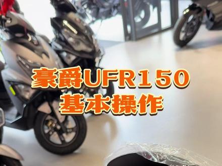豪爵UFR150水冷踏板基本操作方法#豪爵