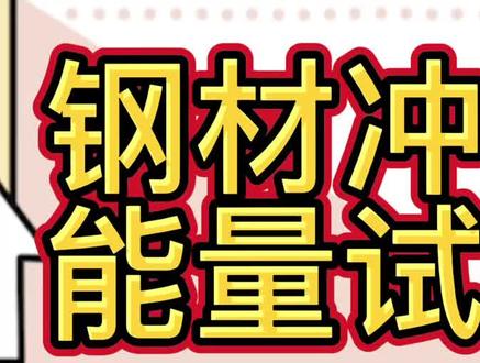 今天带大家来了解一下“钢材能量冲击试验是怎样进行的”#试验 @抖音小助手 @DOU+小助手