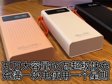 66瓦五万毫安大容量充满一次电可以满足一个星期使用#抖音七夕好礼季 #充电宝 #3c好物推荐