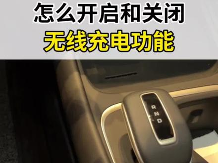 #第四代逸动 怎么开启和关闭无线充电功能?#汽车知识分享 #长安汽车 #每天一个汽车用车知识