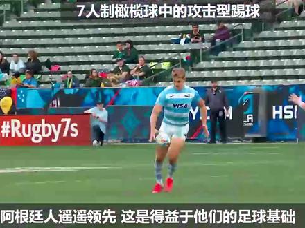 7人制#橄榄球 中的攻击型踢球应用场景 #英式橄榄球 #rugby