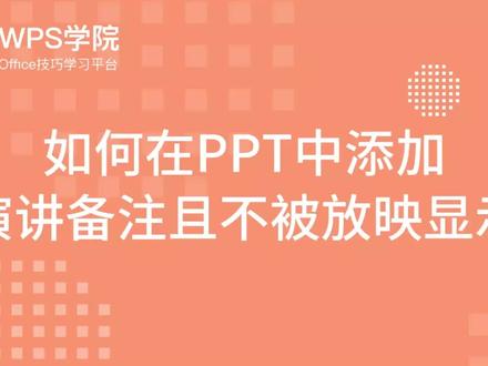 5-3如何在PPT中添加 演讲备注且不被放映显示院